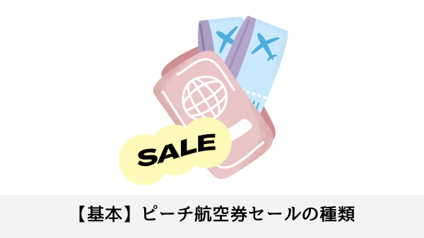 【基本】ピーチ航空券セールの種類