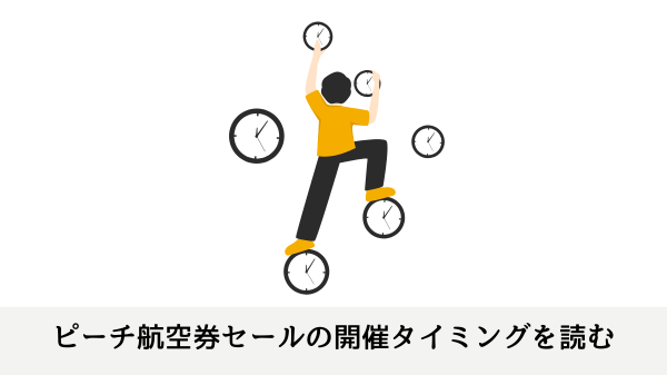 ピーチ航空券セールの開催タイミングを読む