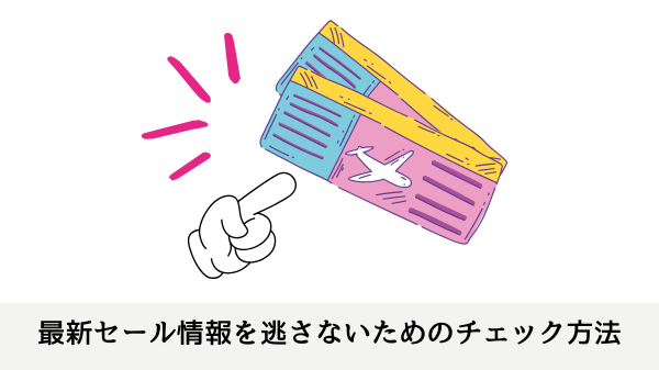 最新セール情報を逃さないためのチェック方法