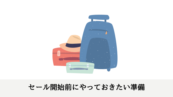 セール開始前にやっておきたい準備