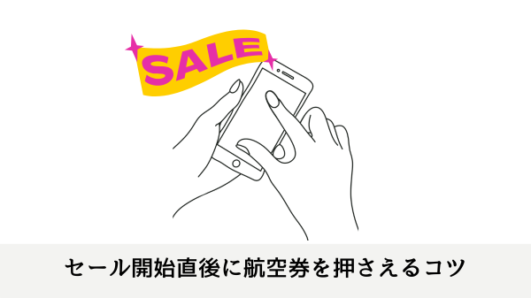セール開始直後に航空券を押さえるコツ