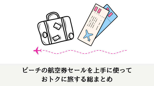 ピーチの航空券セールを上手に使っておトクに旅する総まとめ