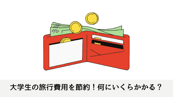 大学生の旅行費用を節約！何にいくらかかる？