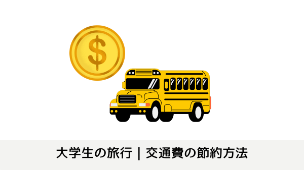 大学生の旅行｜交通費の節約方法