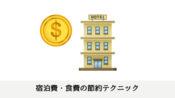 宿泊費・食費の節約テクニック
