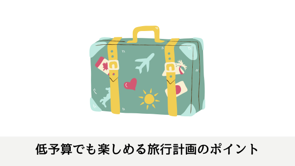 低予算でも楽しめる旅行計画のポイント