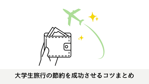 大学生旅行の節約を成功させるコツまとめ
