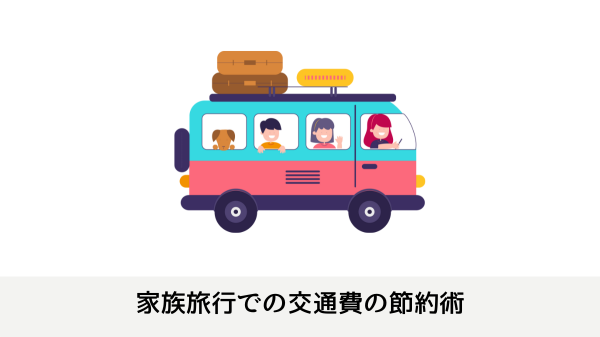 家族旅行での交通費の節約術