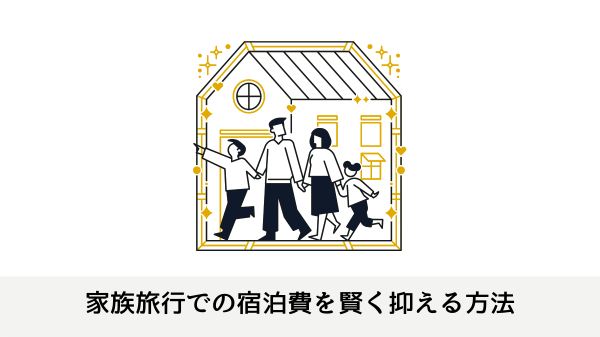 家族旅行での宿泊費を賢く抑える方法