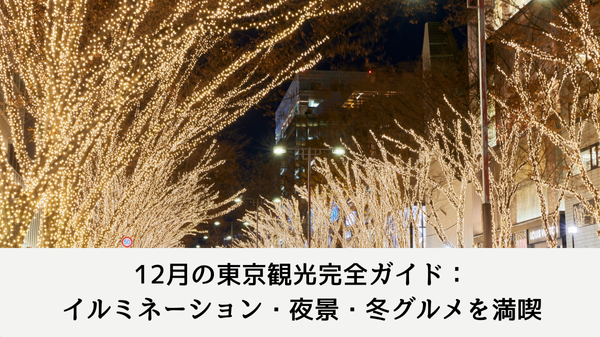 12月の東京観光完全ガイド：イルミネーション・夜景・冬グルメを満喫