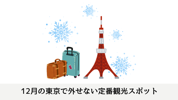 12月の東京で外せない定番観光スポット