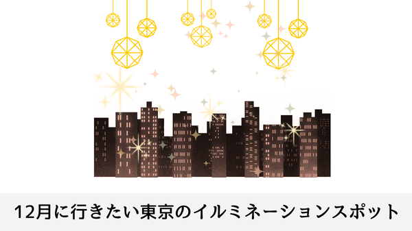12月に行きたい東京のイルミネーションスポット