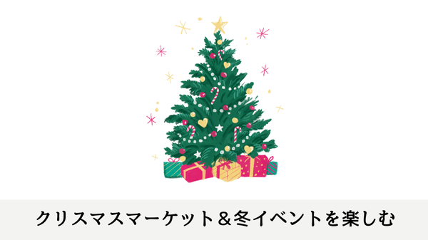 クリスマスマーケット＆冬イベントを楽しむ