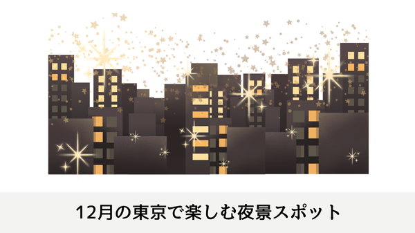 12月の東京で楽しむ夜景スポット
