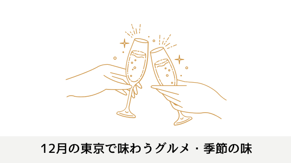 12月の東京で味わうグルメ・季節の味