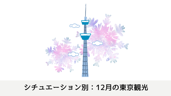 シチュエーション別：12月の東京観光