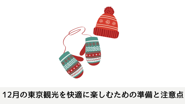 12月の東京観光を快適に楽しむための準備と注意点