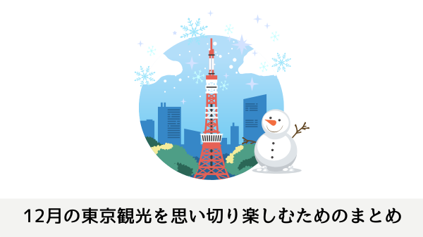 12月の東京観光を思い切り楽しむためのまとめ