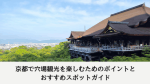 京都で穴場観光を楽しむためのポイントとおすすめスポットガイド
