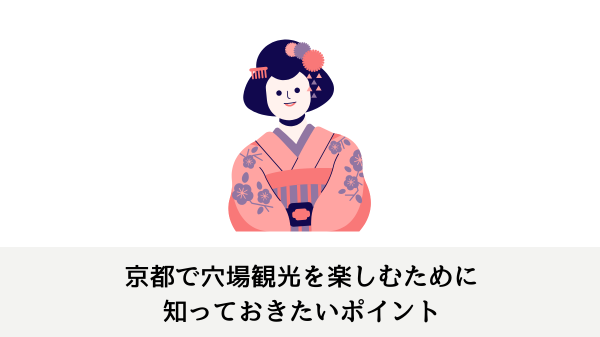 京都で穴場観光を楽しむために知っておきたいポイント