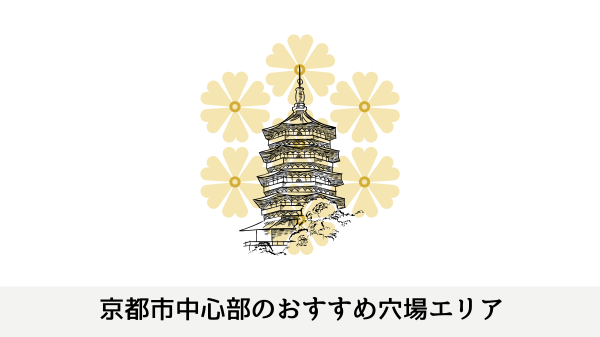 京都市中心部のおすすめ穴場エリア