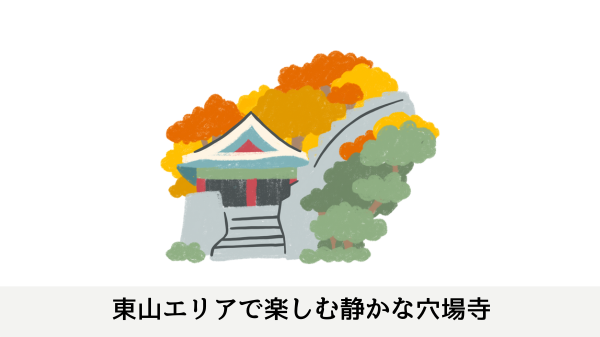 東山エリアで楽しむ静かな穴場寺社