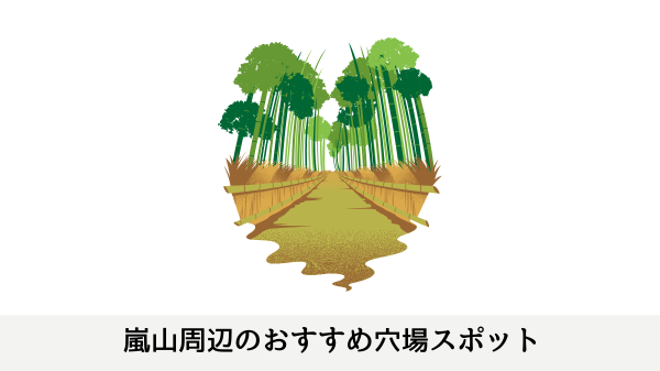 嵐山周辺のおすすめ穴場スポット