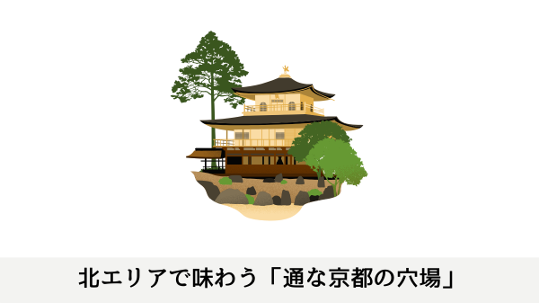 北エリアで味わう「通な京都の穴場」
