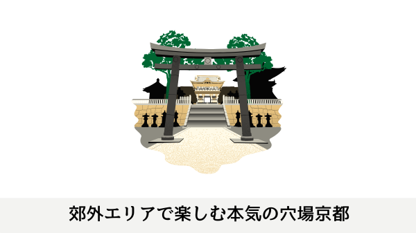 郊外エリアで楽しむ本気の穴場京都