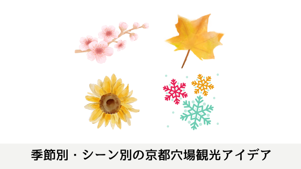 季節別・シーン別の京都穴場観光アイデア