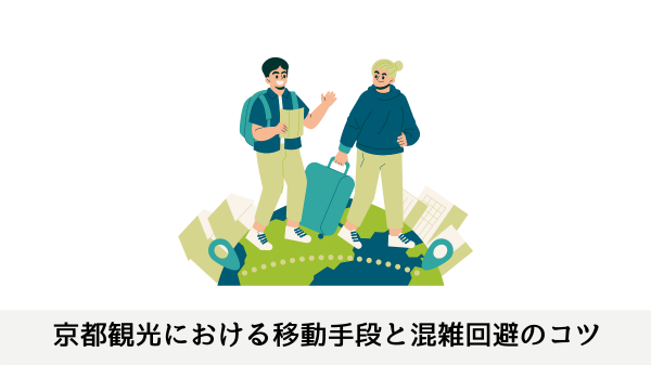京都観光における移動手段と混雑回避のコツ