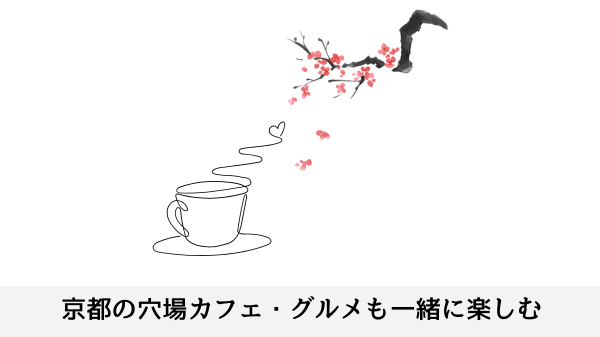 京都の穴場カフェ・グルメも一緒に楽しむ