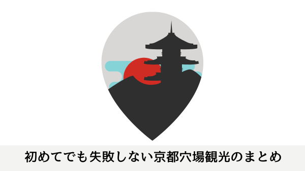 初めてでも失敗しない京都穴場観光のまとめ