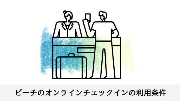 ピーチのオンラインチェックインの利用条件
