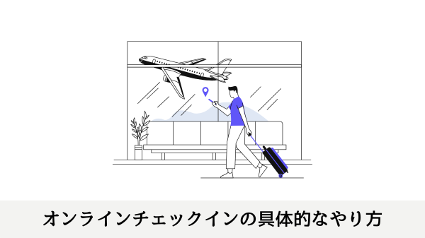オンラインチェックインの具体的なやり方