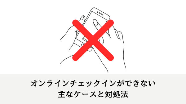オンラインチェックインができない主なケースと対処法