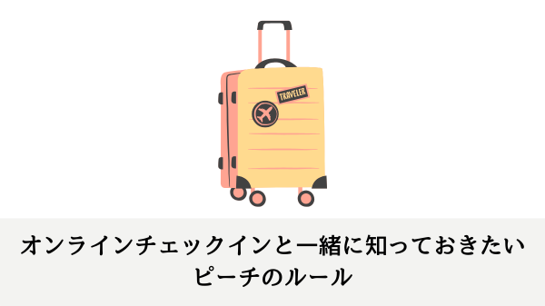 オンラインチェックインと一緒に知っておきたいピーチのルール