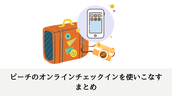 ピーチのオンラインチェックインを使いこなすまとめ